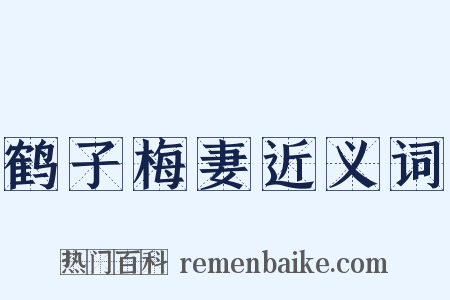 鹤子梅妻近义词是什么意思的图片